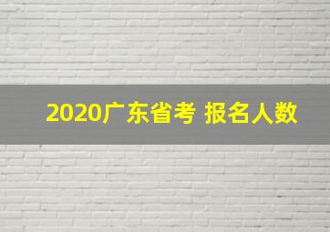 2020广东省考 报名人数